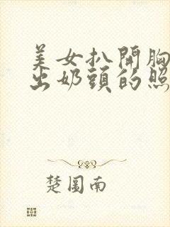 美女扒开胸罩露出奶头的照片