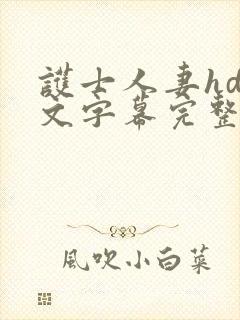 护士人妻hd中文字幕完整在线