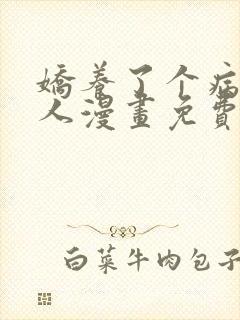 娇养了个病娇美人漫画免费观看