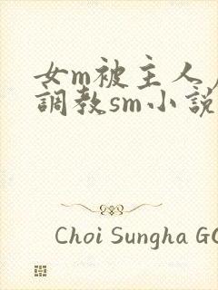 女m被主人虐玩调教sm小说