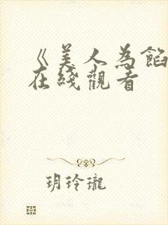 《美人为馅2》在线观看封面