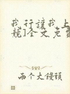 我行让我上[电竞]全文免费阅读未删减笔趣阁