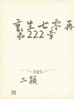 重生七零再高嫁 第222章封面