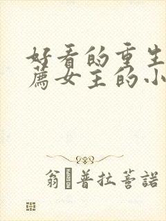 好看的重生文推荐女主的小说封面