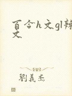 百合h文gl辣文