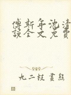 傅斯年沈清欢小说全文免费阅读