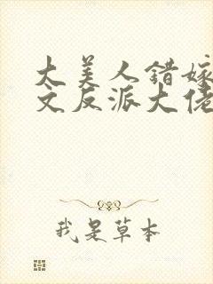 大美人错嫁年代文反派大佬