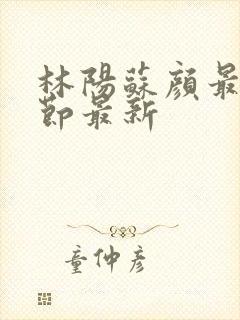 林阳苏颜最新章节最新