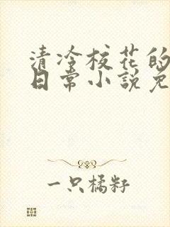 清冷校花的被擒日常小说免费阅读