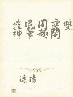 催眠同寝双性男神笔趣阁