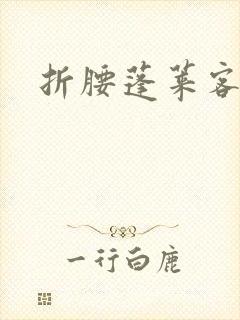 折腰蓬莱客未删