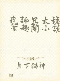 我师兄太稳健了笔趣阁小说