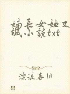 嫡长女她又美又飒小说txt