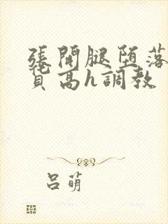 张开腿堕落成浪货高h调教