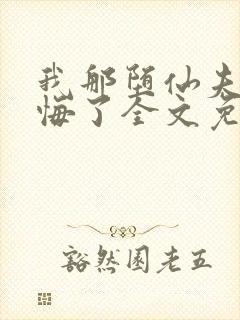 我那堕仙夫君后悔了全文免费阅读封面