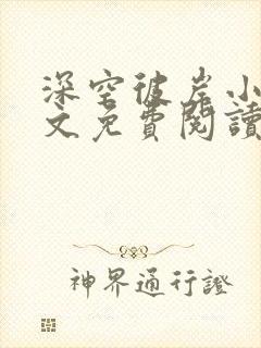 深空彼岸小说全文免费阅读