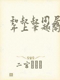 和叔叔同居by年上笔趣阁免费阅读全文