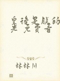 皇后是朕的黑月光 免费看