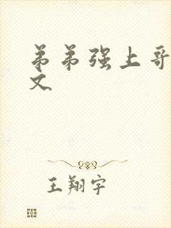 弟弟强上哥哥h文封面