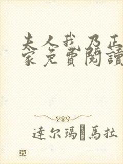 夫人我乃正经人家免费阅读小说