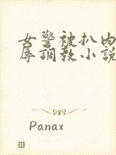 女警被扒内裤羞辱调教小说