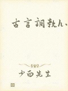 古言调教h小说