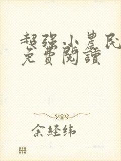 超强小农民全文免费阅读