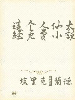 这个人仙太过正经免费小说