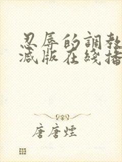 忍辱的调教无删减版在线播放封面