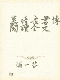 慕晴夜君博免费阅读全文