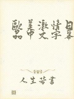 欧美激情日韩精品中文字幕