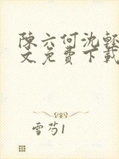 陈六何沈轻舞全文免费下载封面