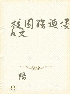 校园强迫侵犯类h文