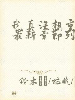 我真没想重生啊最新章节列表列表