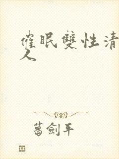 催眠双性清冷美人