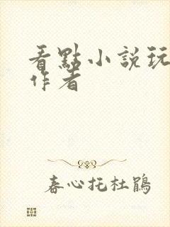 看点小说玩海棠作者封面