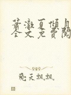 萧澈夏倾月小说全文免费阅读笔趣阁封面