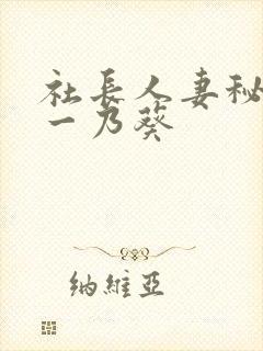 社长人妻秘书,一乃葵