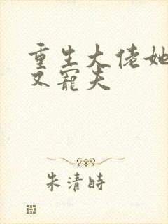 重生大佬她又野又宠夫封面