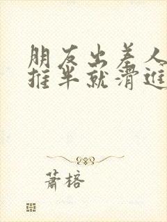 朋友出差人妻半推半就滑进