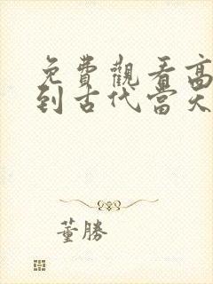 免费观看高清回到古代当天子短剧