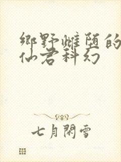 乡野雌堕的清冷仙君科幻封面