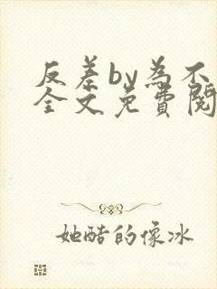 反差by为不知全文免费阅读笔趣阁