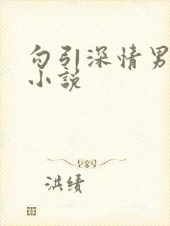 勾引深情男主h小说