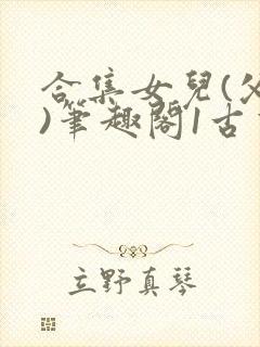 合集女儿(父女)笔趣阁1古言封面