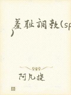 羞耻调教(sp)