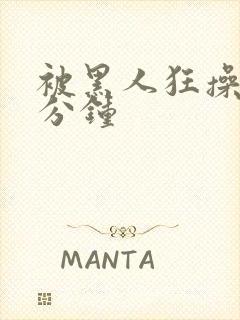 被黑人狂操三十分钟