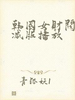 韩国女财阀未删减版播放