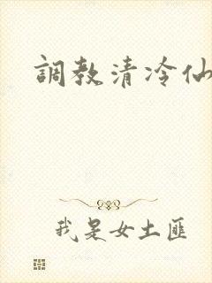 调教清冷仙君