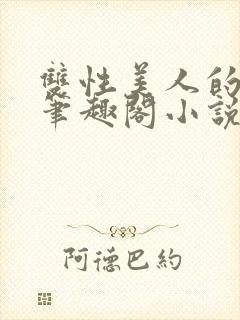 双性美人的人外笔趣阁小说
